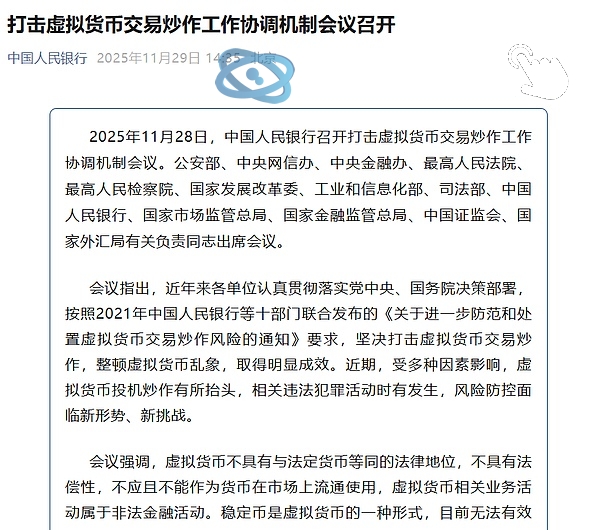 央行联合十三部门部署虚拟货币交易炒作专项整治行动